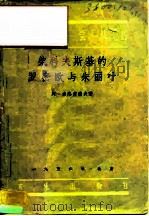 柴科夫斯基的罗密欧与朱丽叶 1956 PDF电子版封面 8026·320 (苏)索洛甫磋夫(А.Соловцов)著;曹洪译