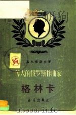 伟大的俄罗斯作曲家格林卡 1957 PDF电子版封面 8026·637 (苏)马尔蒂诺夫(И.И.Мартынов)著;李阿存译