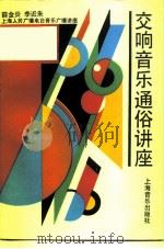 交响音乐通俗讲座（1989 PDF版）