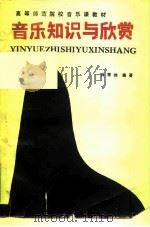 高等师范院校音乐课教材  音乐知识与欣赏（1987.11 PDF版）