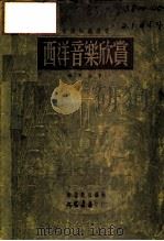 西洋音乐欣赏（1951 PDF版）