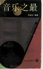 音乐之最（1992 PDF版）