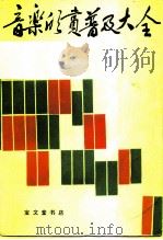 音乐欣赏普及大全（1989 PDF版）