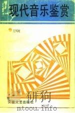 现代音乐鉴赏 1990 PDF电子版封面 7539602392 王凤岐著