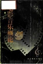 电影音乐概论（1996 PDF版）