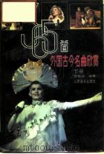 365首外国古今名曲欣赏  下（1989 PDF版）