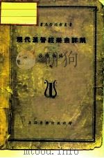 现代派管弦乐曲详解（1949 PDF版）