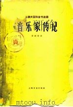 音乐家传记 苏联部分 1963 PDF电子版封面 8078·2146 岁寒等编译