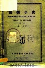 音乐小史（1951 PDF版）