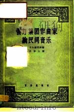 强力集团作曲家论民间音乐 1962 PDF电子版封面 8026·1700 (苏)戈尔捷耶娃,E.M.编;孙静云译