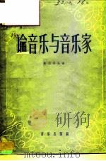 论音乐与音乐家 格林卡书信、札记、谈话录 1957 PDF电子版封面 8026·677 (苏)奥尔洛瓦编;刘小石译