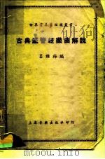 古典派管弦乐曲解说 1950 PDF电子版封面 吕维梅