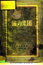 强力集团（1957 PDF版）