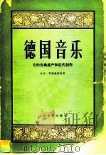 德国音乐 它的古典遗产和近代创作 1959 PDF电子版封面 8026·1143 (德)哈里·哥德施密特著