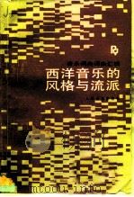 西洋音乐的风格与流派（1990 PDF版）
