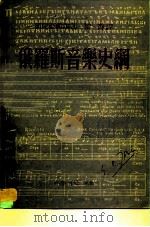 俄罗斯音乐史纲 1947 PDF电子版封面 (苏)西尼亚维尔(А.Синявер)著;梁香译