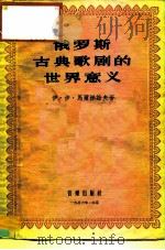 俄罗斯古典歌剧的世界意义（1956 PDF版）