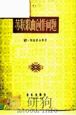 苏联歌曲创作问题（1957 PDF版）