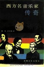 西方名音乐家传奇（1987 PDF版）