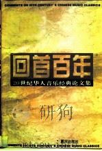 回首百年 20世纪华人音乐经典论文集 1994 PDF电子版封面 7536630859 汪毓和,陈聆群主编;中华民族文化促进会编