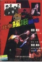 北京摇滚部落（1994 PDF版）