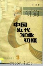 中国近代军歌初探（1986 PDF版）