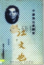 中国杰出音乐家  江文也（1985 PDF版）