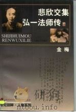 悲欣交集 弘一法师传 1997 PDF电子版封面 7532115712 金梅著