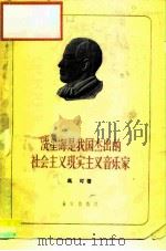 冼星海是我国杰出的社会主义现实主义音乐家 1959 PDF电子版封面 8026·892 马可著
