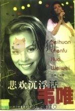 悲欢沉浮话韦唯 1999 PDF电子版封面 7542612557 王学仁著