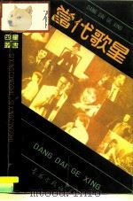 当代歌星（1989 PDF版）