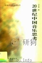 20世纪中国音乐思考 1999 PDF电子版封面 7505933922 冯光钰著