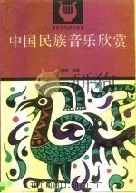 中国民族音乐欣赏 1991 PDF电子版封面 7040034751 江明抈编著