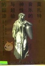 莫扎特：音乐的神性与超验的踪迹   1996  PDF电子版封面  754260953X  卡尔·巴特（K.Barth），汉斯·昆（Hans Kung） 
