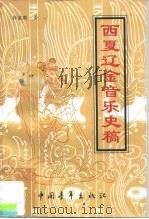 西夏辽金音乐史稿 1998 PDF电子版封面 7500627122 孙星群著