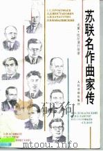 苏联名作曲家传 1980 PDF电子版封面 7103004765 (苏)凯尔第什等著;廖叔同等译