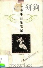 辛丰年音乐笔记 1999 PDF电子版封面 7805537682 辛丰年著