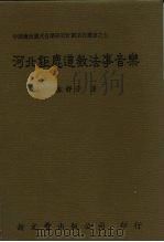 河北钜鹿道教法事音乐（1998 PDF版）