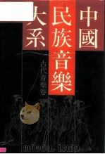 中国民族音乐大系 古代音乐卷 1989 PDF电子版封面 7805532095 东方音乐学会编