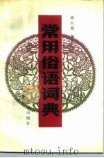 常用俗语词典（1992 PDF版）