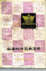 山西地方戏曲汇编 第14集 耍孩儿专辑一 1984 PDF电子版封面 10088·853 山西省文化厅戏剧工作研究室编