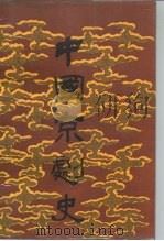 中国京剧史 中 1990 PDF电子版封面 710400257X 北京市艺术研究所,上海艺术研究所编著