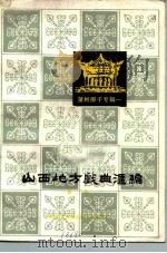 山西地方戏曲汇编  第2集   1981  PDF电子版封面  10088·699  山西省文化局戏剧工作研究室 