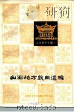 山西地方戏曲汇编  第3集（1981 PDF版）