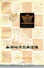 山西地方戏曲汇编  第4集（1981 PDF版）