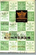 山西地方戏曲汇编 第5集 中路梆子专辑一 1982 PDF电子版封面 10088·745 山西省文化局戏剧工作研究室编