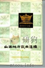 山西地方戏曲汇编 第6集 1982 PDF电子版封面 10088·746 山西省文化局戏剧工作研究室