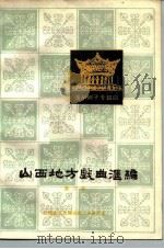 山西地方戏曲汇编 第8集 蒲州梆子专辑四 1982 PDF电子版封面 10088·747 山西省文化局戏剧工作研究室编