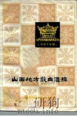 山西地方戏曲汇编 第13集 上党梆子专辑二 1984 PDF电子版封面 10088·842 山西省文化厅戏剧工作研究室编
