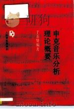 申克音乐分析理论概要   1993  PDF电子版封面  7103011141  于苏贤编著 